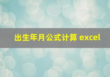 出生年月公式计算 excel